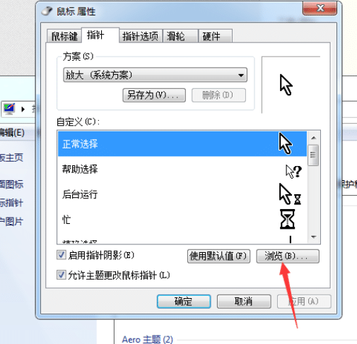 win7怎么更改鼠标指针图案