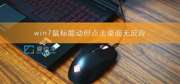 win7鼠标可以动但点不了东西怎么办？win7鼠标可以动但点不了桌面图标