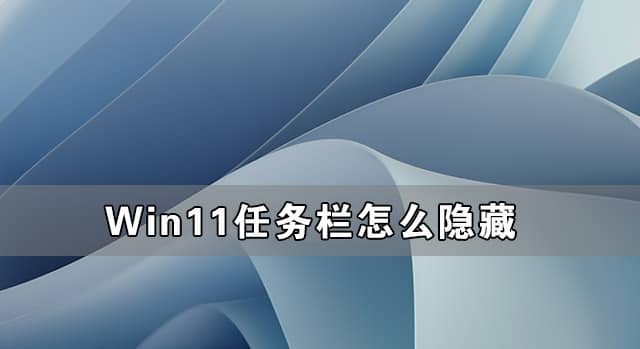 win11系统任务栏怎么隐藏_如何把win11的任务栏隐藏