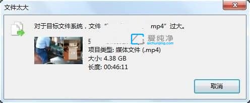 Win7复制的过程中出现“对于目标文件系统过大”_目标文件过大无法复制到u盘