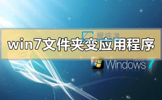 win7文件夹变成了应用程序怎么恢复_文件夹变应用程序是什么原因