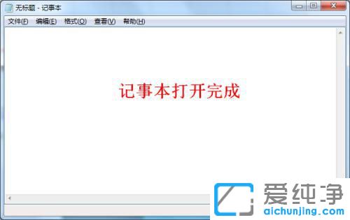 win7记事本在哪里打开