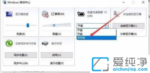 win10电池没有高性能选项