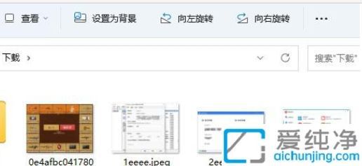 win11文件夹里的图片不显示缩略图_win11文件夹里的图片怎么显示缩略图