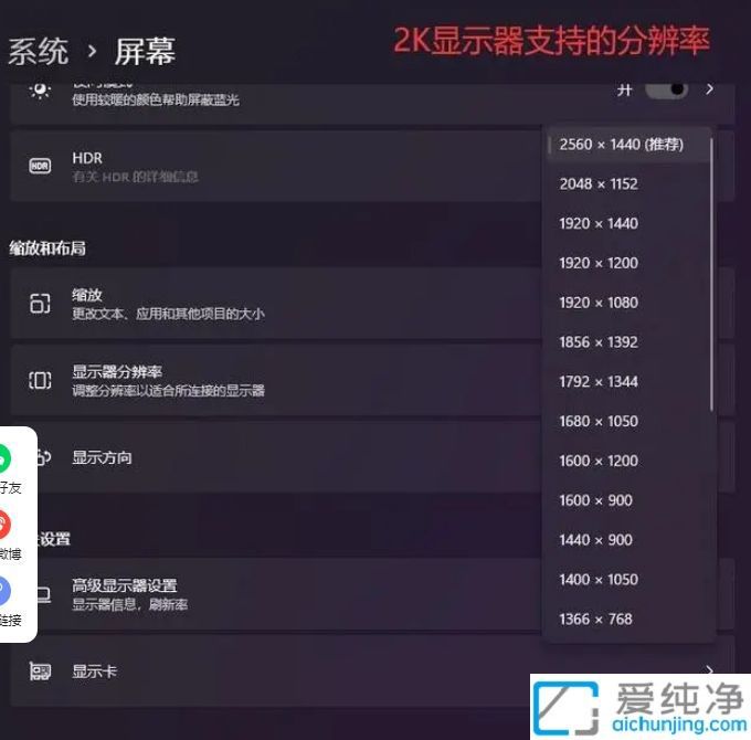 Win11电脑2k屏怎么调分辨率_2k显示器分辨率多少最佳
