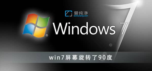 win7屏幕旋转了90度怎么调回来-win7旋转屏幕快捷键是什么