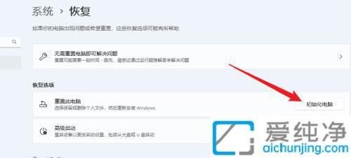 Win11电脑如何初始化：教你快速恢复系统重获新机般的流畅体验