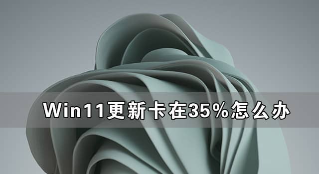 win11更新卡在35%不动怎么办？