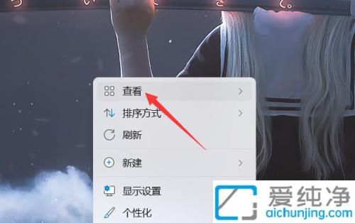 win11系统怎么隐藏桌面图标_win11隐藏所有桌面图标