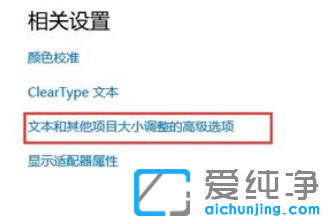 win10电脑桌面字体模糊不清怎么调
