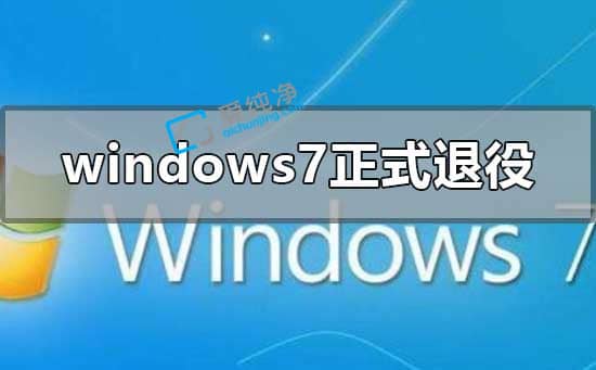 Windows7什么时候退役的-win7退役还能用吗