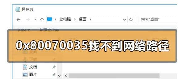 win10访问局域网电脑提示0x80070035找不到网络路径怎么办