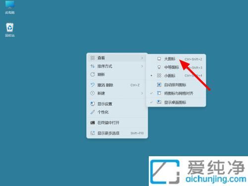 Win11台式电脑中调整桌面图标大小：快速设置桌面布局的简便方法