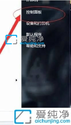 win7电脑设置在哪里打开-win7控制面板在哪里打开