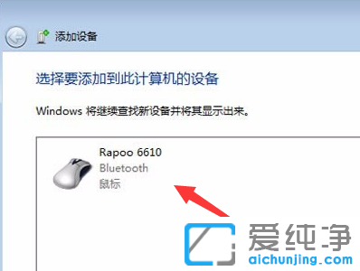 win7系统怎么连接蓝牙鼠标_win7蓝牙键盘鼠标连接