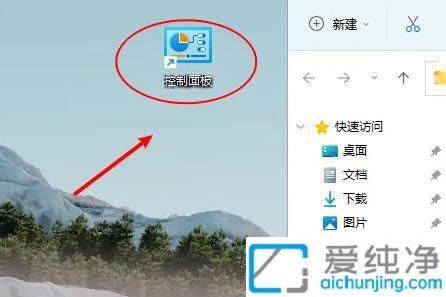 win11系统的控制面板怎么放到桌面_win11怎么调出控制面板桌面图标