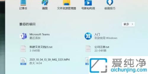 Win11开始菜单推荐的项目太杂乱：关闭推荐项目打造简洁开始菜单