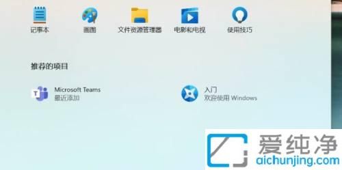 Win11开始菜单推荐的项目太杂乱：关闭推荐项目打造简洁开始菜单