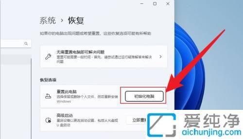 Win11系统运行缓慢或遇到故障：重置Win11系统恢复电脑最佳状态