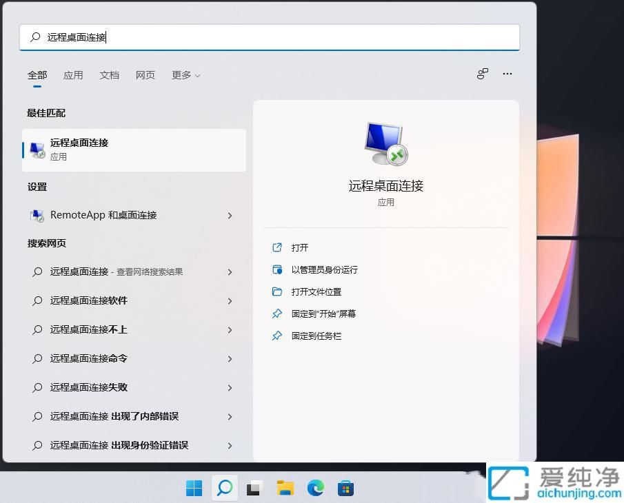 Win11远程桌面连接怎么打开：教你快速启用远程桌面功能