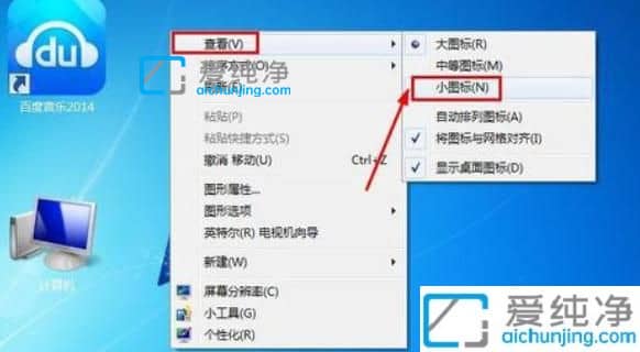 win7桌面图标变大了怎么调小-win7怎么改变桌面图标大小