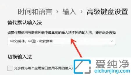 Win11系统怎么修改默认输入法设置：快速切换输入方式的讲解