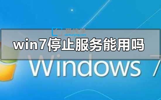 win7系统停止服务后电脑还能用吗？现在win7系统还能用吗