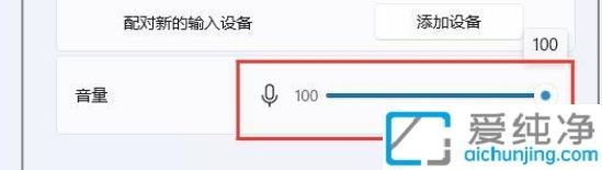 Win11如何调节麦克风音量：轻松优化语音输入质量的操作方法