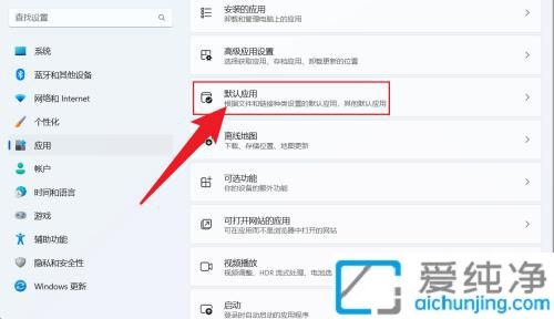 win11默认播放器在哪里设置_如何设置windows默认播放器