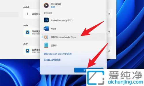 win11默认播放器在哪里设置_如何设置windows默认播放器