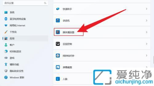 win11默认播放器在哪里设置_如何设置windows默认播放器