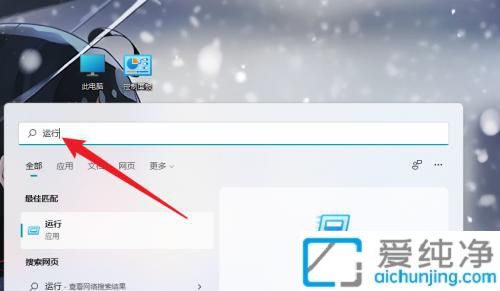 掌控你的计算机：解锁Windows11系统中运行界面的操作方法