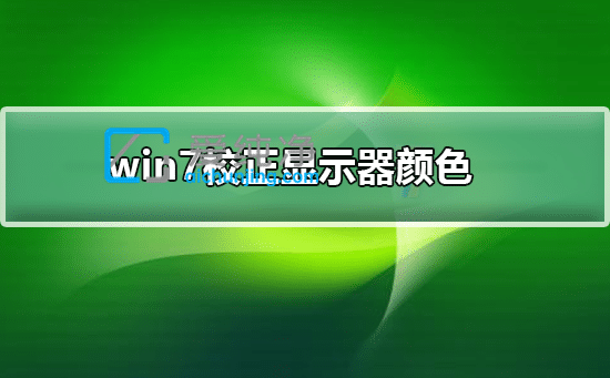 win7如何校准显示器颜色-电脑显示器颜色校正