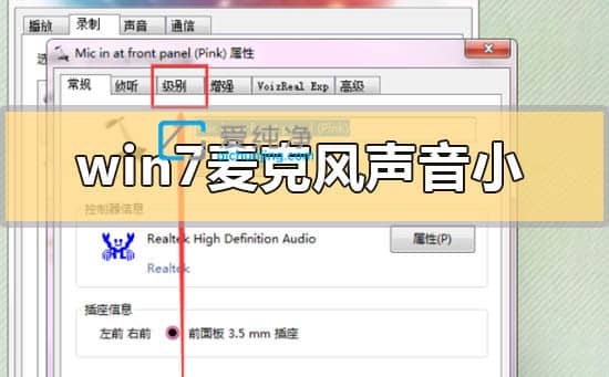 win7麦克风声音小怎么调整-电脑麦克风音量小怎么调节