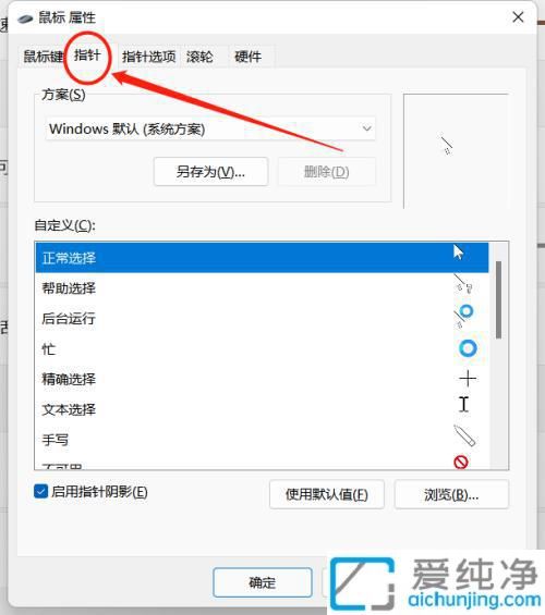 个性化你的桌面体验：详解Win11中如何轻松修改鼠标箭头图案