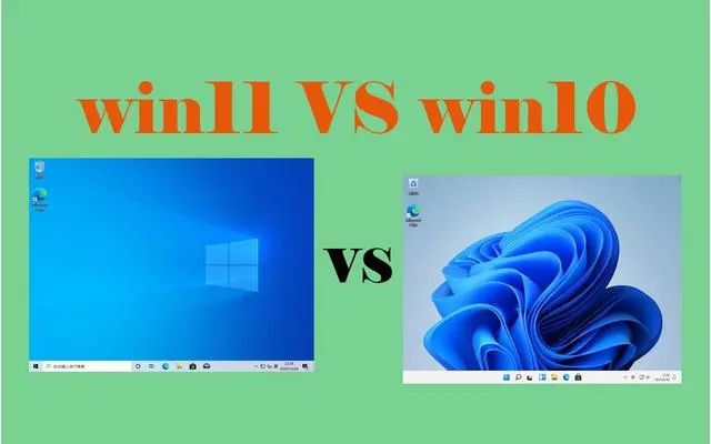 win11和win10哪个好用_win11和win10哪个好用一点