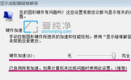电脑win7的硬件加速在哪里点呢？win7系统硬件加速在哪里