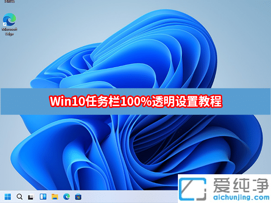 win10怎么设置任务栏100%透明度