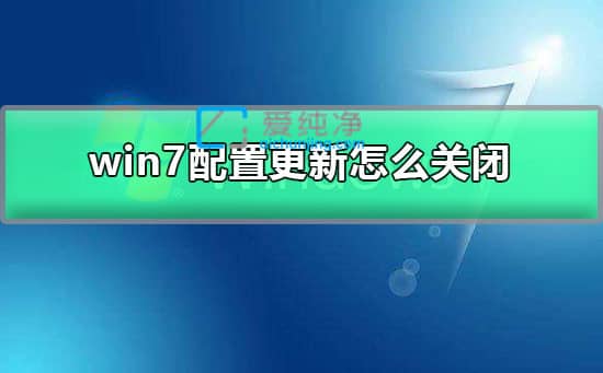 win7如何取消配置更新-怎么取消windows更新配置