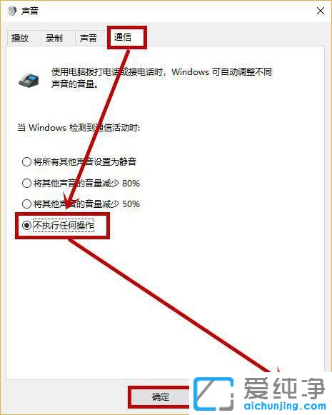 win10音量总会自动降低怎么办？