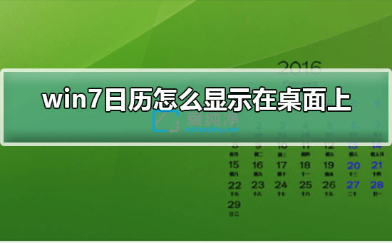 Win7如何在电脑桌面显示日历-win7日历怎么放在桌面