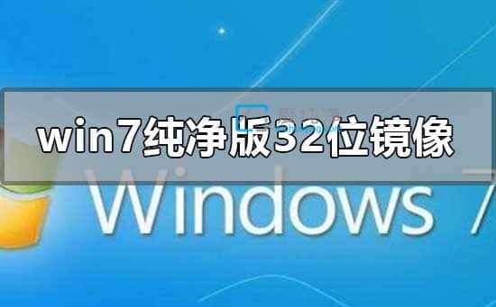 win7 32位纯净版镜像文件-win732位镜像文件下载
