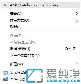 win10右键amd显卡设置怎么删掉？