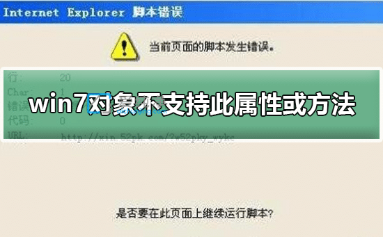Win7系统网页显示对象不支持此属性或方法-ie对象不支持此属性或方法怎么解决