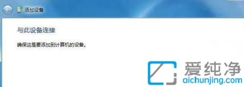 win7怎么添加蓝牙音箱_Win7怎么连接蓝牙音箱