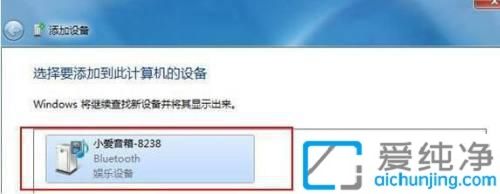 win7怎么添加蓝牙音箱_Win7怎么连接蓝牙音箱