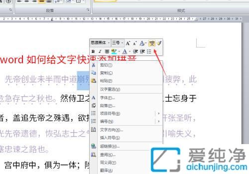 Win7怎样给word文字添加拼音_在word中如何给文字添加拼音