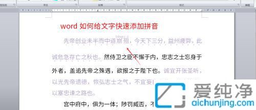 Win7怎样给word文字添加拼音_在word中如何给文字添加拼音