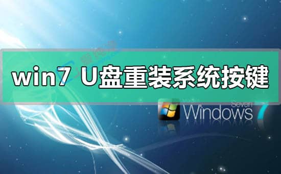 u盘重装系统win7开机按什么键-重装win7系统按f几进入u盘