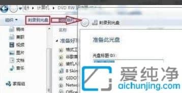 win7系统怎么刻录光盘_win7怎么刻录文件到光盘